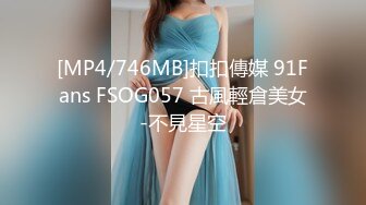 [MP4/746MB]扣扣傳媒 91Fans FSOG057 古風輕倉美女-不見星空