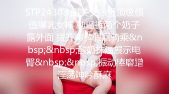 STP24308 甜美又很骚顶级颜值爆乳女神 勒逼裤两个奶子露外面 拨开内裤假屌骑乘&nbsp;&nbsp;酸奶抹逼展示电臀&nbsp;&nbsp;振动棒磨蹭淫荡呻吟酥麻