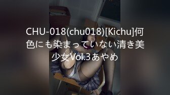 CHU-018(chu018)[Kichu]何色にも染まっていない清き美少女Vol.3あやめ