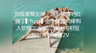 究极蜜臀女神！爆裂黑丝艳红骚丁▌Yuna▌金主坚挺肉棒刺入软糯湿滑嫩穴 中出内射抠出舔舐淫荡精液2V