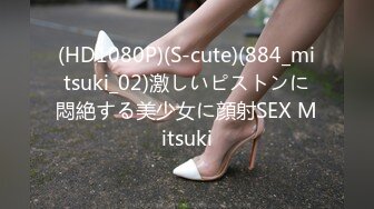 (HD1080P)(S-cute)(884_mitsuki_02)激しいピストンに悶絶する美少女に顔射SEX Mitsuki