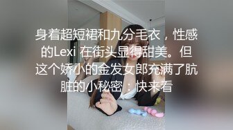 身着超短裙和九分毛衣，性感的Lexi 在街头显得甜美。但这个娇小的金发女郎充满了肮脏的小秘密：快来看