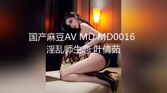 国产麻豆AV MD MD0016 淫乱师生恋 叶倩茹