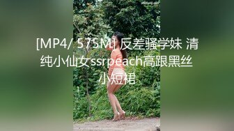 [MP4/ 575M] 反差骚学妹 清纯小仙女ssrpeach高跟黑丝小短裙