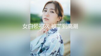 女白领初次 被艹到高潮