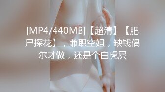 [MP4/1.5GB]先天約炮聖體【91Mrber泰迪約炮】各種極品反差學妹 收集68部系列之41