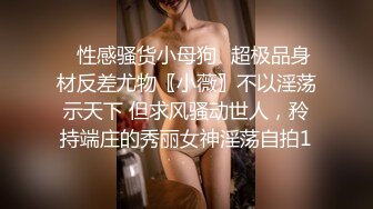 ✿性感骚货小母狗✿超极品身材反差尤物〖小薇〗不以淫荡示天下 但求风骚动世人，矝持端庄的秀丽女神淫荡自拍1