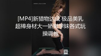 [MP4]新猎物达成 极品美乳超棒身材大一娇嫩学妹各式玩操调教