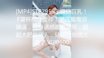 [MP4]STP29553 极品巨乳！F罩杯网红女神！酒店鸳鸯浴操逼，湿身诱惑跪着舔屌，翘起大肥臀后入，骑乘位抽插太骚了 VIP0600