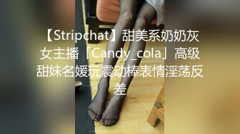 【Stripchat】甜美系奶奶灰女主播「Candy_cola」高级甜妹名媛玩震动棒表情淫荡反差