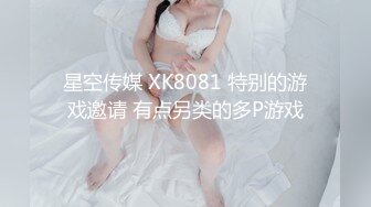 星空传媒 XK8081 特别的游戏邀请 有点另类的多P游戏