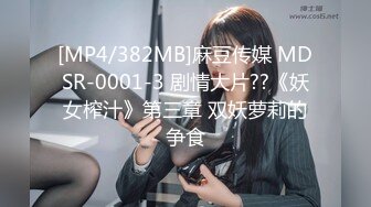 [MP4/382MB]麻豆传媒 MDSR-0001-3 剧情大片??《妖女榨汁》第三章 双妖萝莉的争食