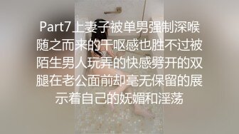 Part7上妻子被单男强制深喉随之而来的干呕感也胜不过被陌生男人玩弄的快感劈开的双腿在老公面前却毫无保留的展示着自己的妩媚和淫荡