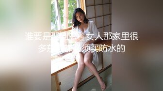 谁要是娶到这种女人那家里很多东西都必须买防水的