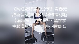 《网红嫩妹重磅分享》青春无敌新晋级推特极品嫩妹福利姬【喵喵梓】付费私拍~黑丝学生服道具紫薇~反差小骚婊 (3)