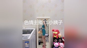 色情主播 年小姨子