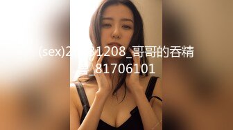 (sex)20231208_哥哥的吞精兽_81706101