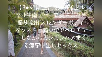 【B●K1期生】海外アイドル卒业生南国ハーフ奥さまハメ撮り流出 スレンダーボディをクネらせ骑乗位でベロチューしながらガンガンハメまくる痉挛中出しセックス