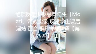 绝顶反差！极品舞蹈生「Mozzi」调教实录 现实学生课后淫婊 百合 群P 样样精通【第四弹】 (1)