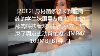 [2DF2] 身材苗条修长颜值清纯的学生妹跟男友啪啪，主动舔肉棒扶着鸡鸡插到小穴，结束了男友主动帮忙擦穴[MP4/109MB][BT种子]