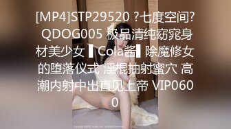 [MP4]STP29520 ?七度空间? QDOG005 极品清纯窈窕身材美少女 ▌Cola酱▌除魔修女的堕落仪式 淫棍抽射蜜穴 高潮内射中出直见上帝 VIP0600