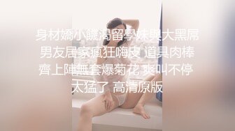 身材嬌小饑渴留學妹與大黑屌男友居家瘋狂嗨皮 道具肉棒齊上陣無套爆菊花 爽叫不停 太猛了 高清原版