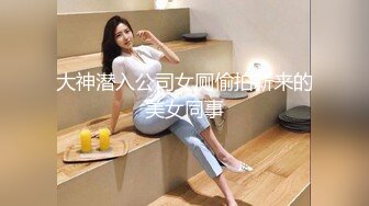 大神潜入公司女厕偷拍新来的美女同事