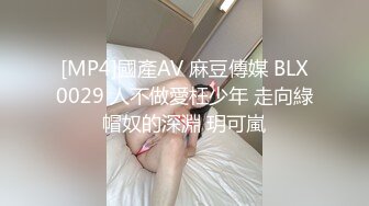 [MP4]國產AV 麻豆傳媒 BLX0029 人不做愛枉少年 走向綠帽奴的深淵 玥可嵐