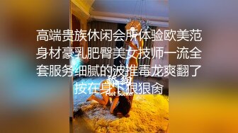 高端贵族休闲会所体验欧美范身材豪乳肥臀美女技师一流全套服务细腻的波推毒龙爽翻了按在身下狠狠肏