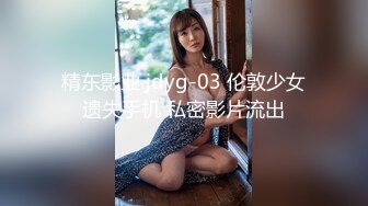 精东影业 jdyg-03 伦敦少女遗失手机 私密影片流出