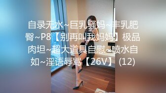 自录无水~巨乳骚妈~丰乳肥臀~P8【别再叫我妈妈】极品肉坦~超大道具自慰~喷水自如~淫语辱骂【26V】 (12)