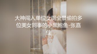 大神闯入单位女厕全景偷拍多位美女同事的小黑鲍鱼-张嘉佳