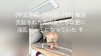 (中文字幕) [DASD-709] 催淫洗脳された媚肉女たちは更に淫乱ビッチになっていた その後...