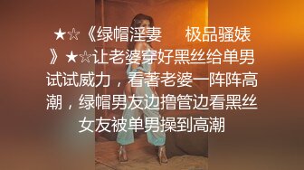 ★☆《绿帽淫妻㊙️极品骚婊》★☆让老婆穿好黑丝给单男试试威力，看著老婆一阵阵高潮，绿帽男友边撸管边看黑丝女友被单男操到高潮