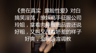 《贵在真实✿露脸性爱》对白搞笑淫荡，撩妹高手征服公司玲姐，拿着肉棒细细品尝还说好粗，又叫又忍着娇羞的样子好爽，全程语言调教