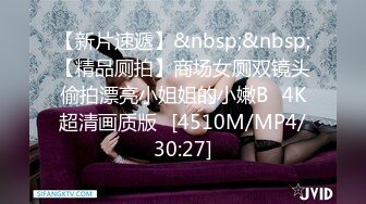 【新片速遞】&nbsp;&nbsp;【精品厕拍】商场女厕双镜头偷拍漂亮小姐姐的小嫩B⭐4K超清画质版⭐[4510M/MP4/30:27]