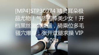 [MP4]STP30974 精灵耳朵极品尤物！气质超棒美少女！开档黑丝激情操逼，骑乘位多毛骚穴爆操，张开双腿求操 VIP0600