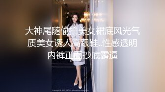 大神尾随偷拍美女裙底风光气质美女诱人高跟鞋..性感透明内裤正面抄底露逼