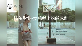 精东影业-女总裁上约啪求刺激