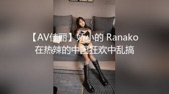 【AV佳丽】娇小的 Ranako 在热辣的中国狂欢中乱搞