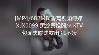 [MP4/682MB]香蕉視頻傳媒 XJX0099 黑絲禦姐歸來 KTV包廂裏暧昧露出 狐不妖