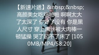 【新速片遞】&nbsp;&nbsp;高颜美女吃鸡啪啪 啊啊太大了太深了 你好了没有 你是黑人尺寸 穿上黑丝被大肉棒一顿猛操 哭了起不了床了 [1050MB/MP4/58:20]