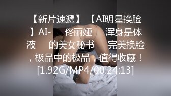 【新片速遞】 【AI明星换脸】AI-❤️佟丽娅❤️浑身是体液​​的美女秘书❤️完美换脸，极品中的极品，值得收藏！[1.92G/MP4/00:24:13]