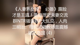 《人妻熟女控☀️必备》露脸才是王道！重磅泄密夫妻交流群NTR骚妻群P大乱交，人肉三明治、母狗式调教场面震撼堪比岛国 (4)