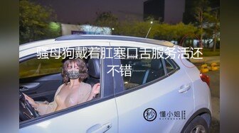 骚母狗戴着肛塞口舌服务活还不错