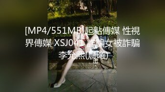 [MP4/551MB]起點傳媒 性視界傳媒 XSJ041 詐騙女被詐騙 李允熙(晨曦)