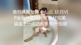 推特裸舞女神 小仙云 10月VIP会员抖音风裸舞 身材完美 逼逼上一点还有纹身 一饱眼福 (2)