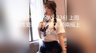 【国产版】[RAS-336] 上司的性爱玩物 萝莉OL骑乘摇上位