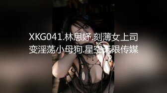 XKG041.林思妤.刻薄女上司变淫荡小母狗.星空无限传媒