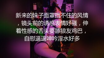 新来的妹子面罩挡不住的风情，镜头前的诱惑表情好骚，伸着性感的舌头要舔狼友鸡巴，自慰逼逼呻吟淫水好多